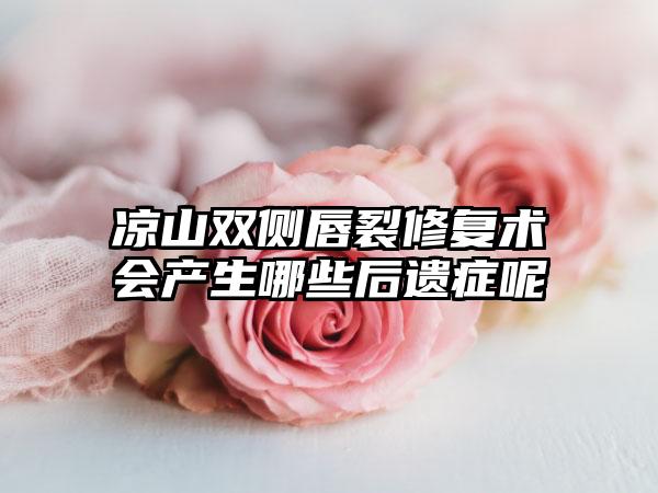 凉山双侧唇裂修复术会产生哪些后遗症呢