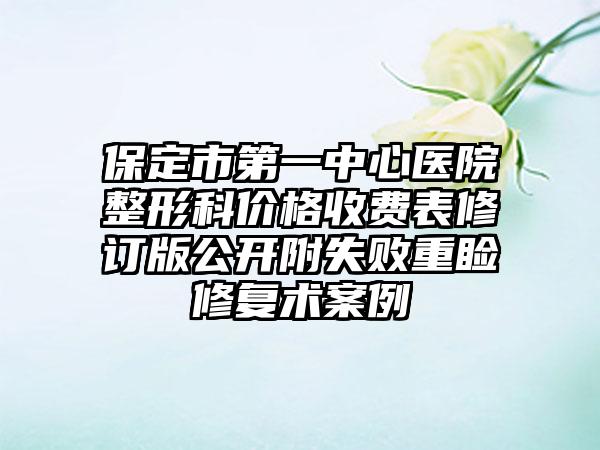 保定市第一中心医院整形科价格收费表修订版公开附失败重睑修复术案例
