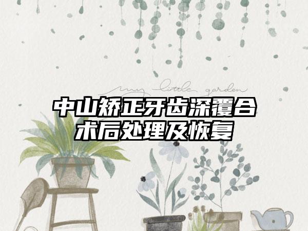 中山矫正牙齿深覆合术后处理及恢复