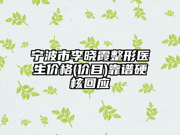 宁波市李晓霞整形医生价格(价目)靠谱硬核回应