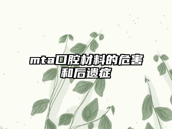 mta口腔材料的危害和后遗症