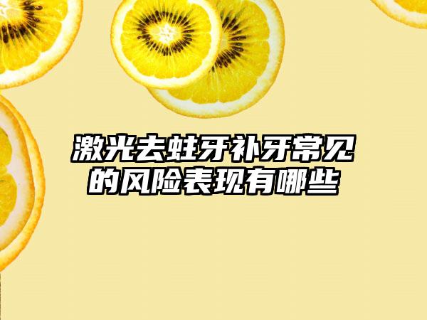 激光去蛀牙补牙常见的风险表现有哪些