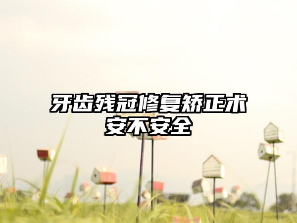 牙齿残冠修复矫正术安不安全