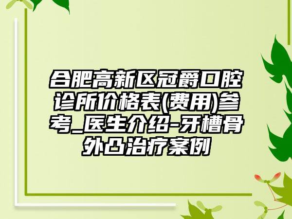 合肥高新区冠爵口腔诊所价格表(费用)参考_医生介绍-牙槽骨外凸治疗案例