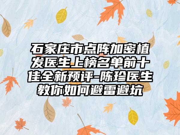 石家庄市点阵加密植发医生上榜名单前十佳全新预评-陈珍医生教你如何避雷避坑