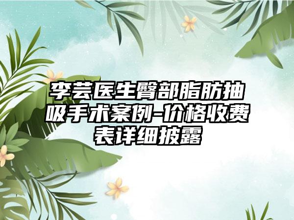 李芸医生臀部脂肪抽吸手术案例-价格收费表详细披露