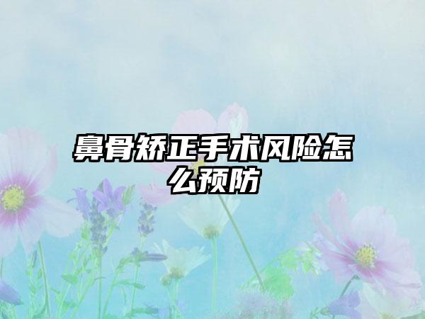 鼻骨矫正手术风险怎么预防