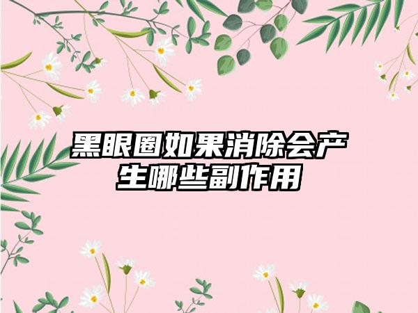 黑眼圈如果消除会产生哪些副作用