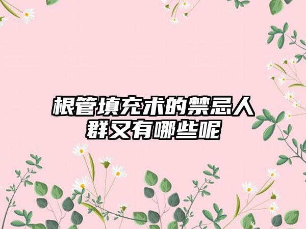 根管填充术的禁忌人群又有哪些呢