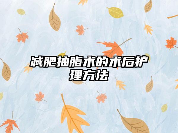 减肥抽脂术的术后护理方法
