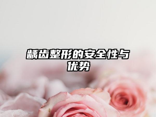 龋齿整形的安全性与优势