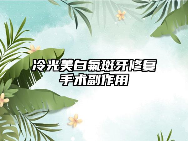 冷光美白氟斑牙修复手术副作用