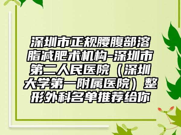 深圳市正规腰腹部溶脂减肥术机构-深圳市第二人民医院（深圳大学第一附属医院）整形外科名单推荐给你