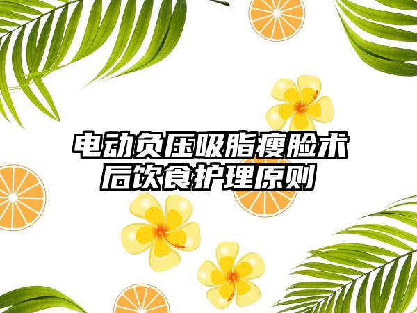 电动负压吸脂瘦脸术后饮食护理原则