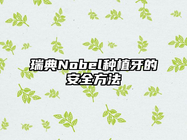 瑞典Nobel种植牙的安全方法