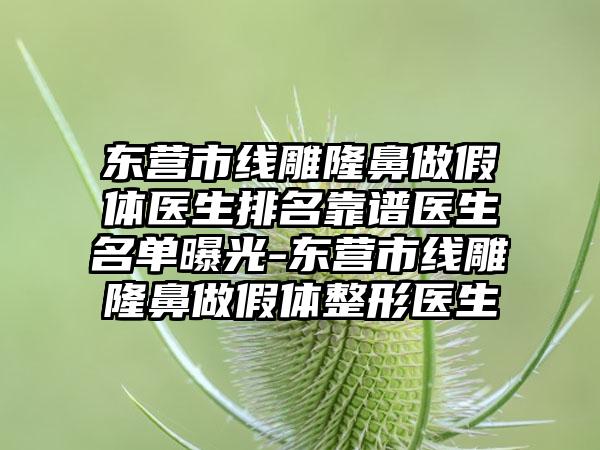 东营市线雕隆鼻做假体医生排名靠谱医生名单曝光-东营市线雕隆鼻做假体整形医生