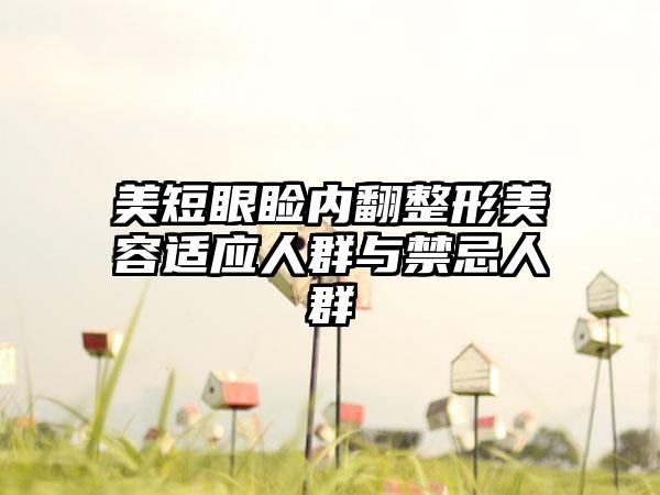 美短眼睑内翻整形美容适应人群与禁忌人群