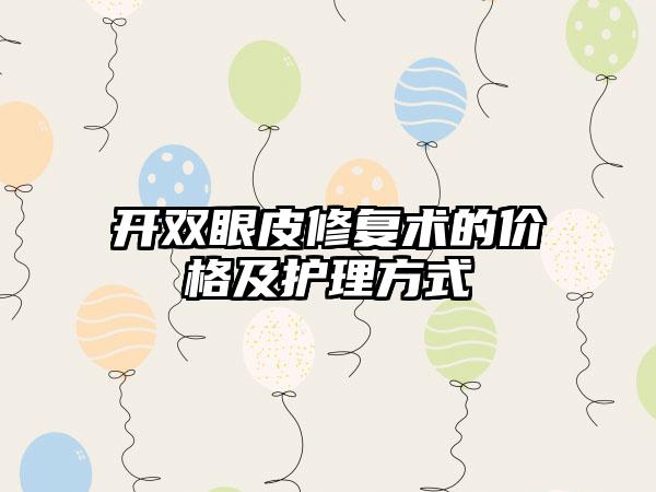 开双眼皮修复术的价格及护理方式