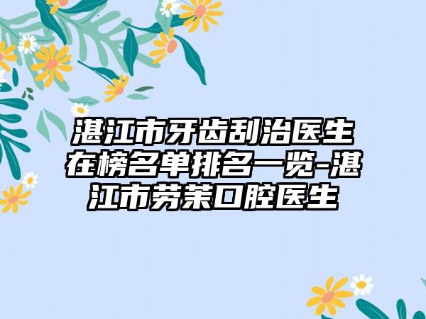 湛江市牙齿刮治医生在榜名单排名一览-湛江市劳茉口腔医生