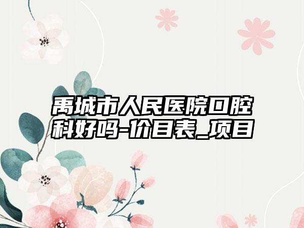 禹城市人民医院口腔科好吗-价目表_项目