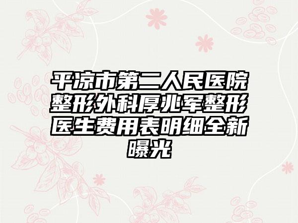 平凉市第二人民医院整形外科厚兆军整形医生费用表明细全新曝光