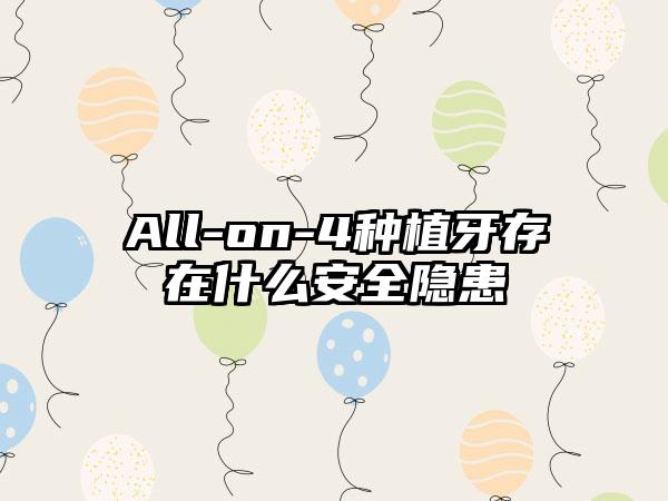 All-on-4种植牙存在什么安全隐患