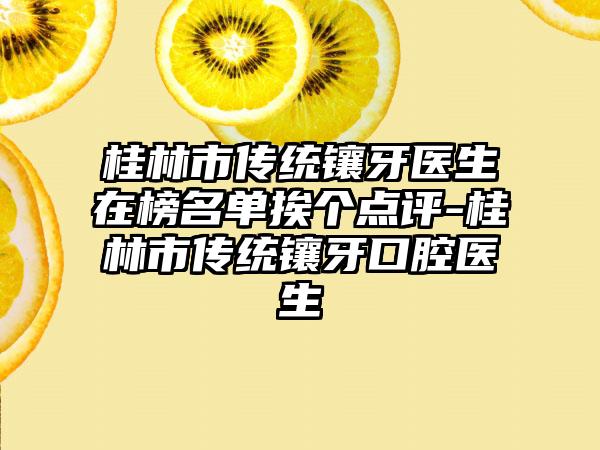 桂林市传统镶牙医生在榜名单挨个点评-桂林市传统镶牙口腔医生