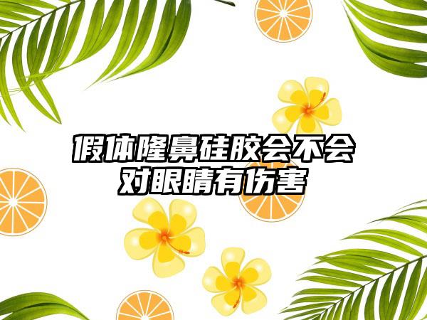 假体隆鼻硅胶会不会对眼睛有伤害