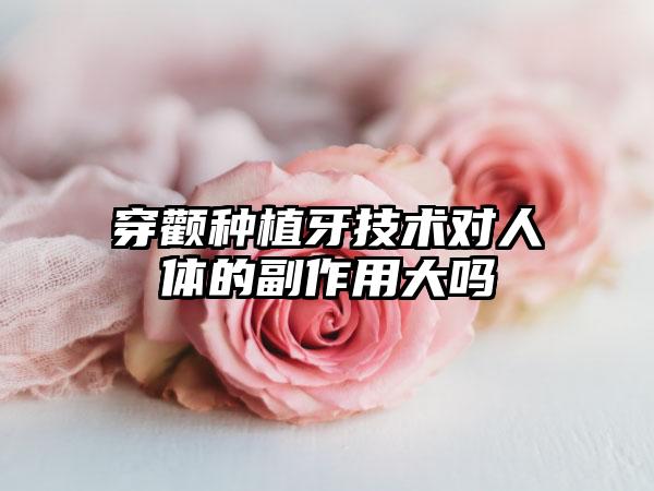 穿颧种植牙技术对人体的副作用大吗