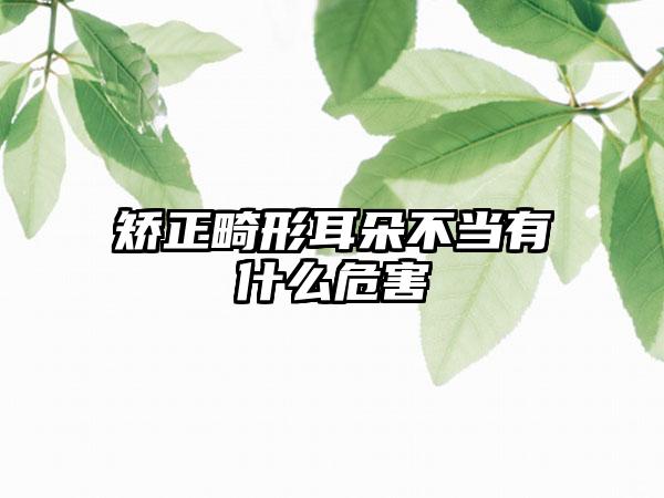 矫正畸形耳朵不当有什么危害