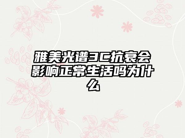 雅美光谱3C抗衰会影响正常生活吗为什么