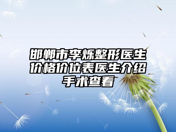 邯郸市李烁整形医生价格价位表医生介绍手术查看