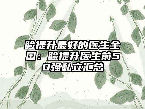 睑提升最好的医生全国：睑提升医生前50强私立汇总