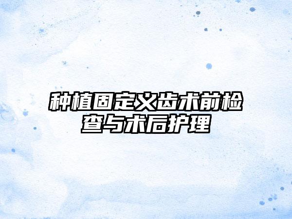 种植固定义齿术前检查与术后护理