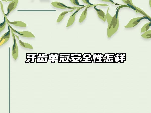 牙齿单冠安全性怎样
