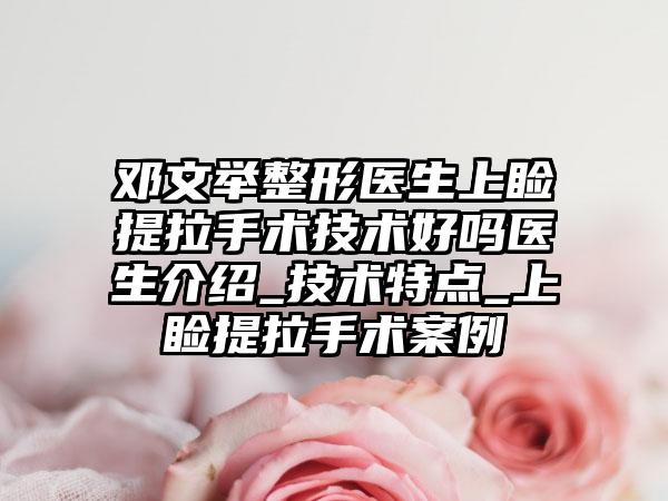 邓文举整形医生上睑提拉手术技术好吗医生介绍_技术特点_上睑提拉手术案例