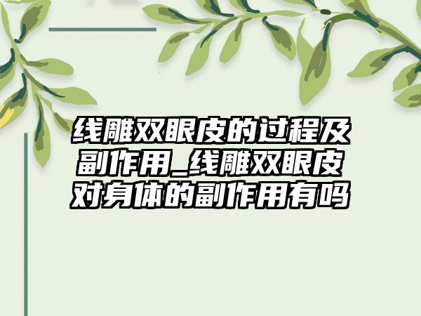 线雕双眼皮的过程及副作用_线雕双眼皮对身体的副作用有吗