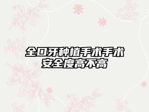 全口牙种植手术手术安全度高不高