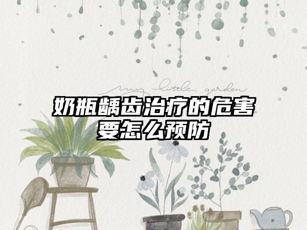 奶瓶龋齿治疗的危害要怎么预防