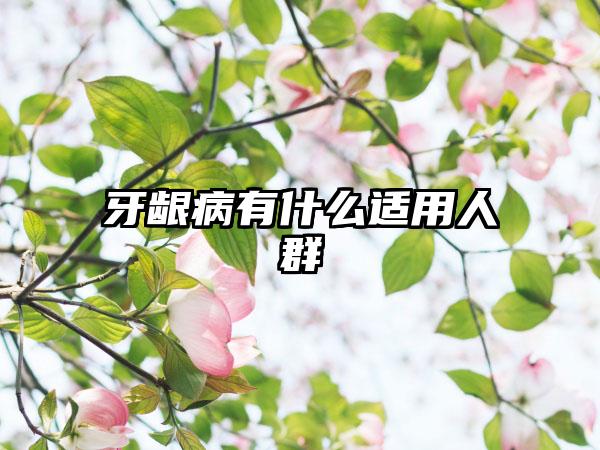 牙龈病有什么适用人群