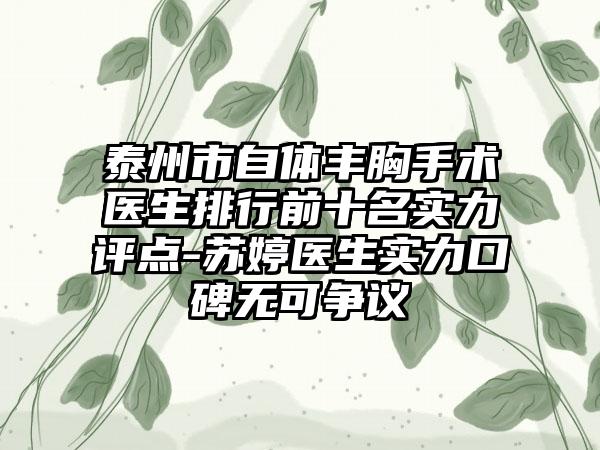 泰州市自体丰胸手术医生排行前十名实力评点-苏婷医生实力口碑无可争议