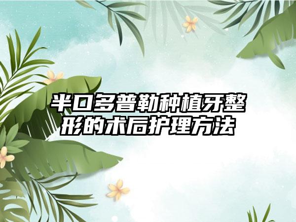 半口多普勒种植牙整形的术后护理方法