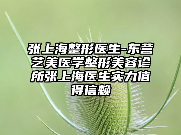 张上海整形医生-东营艺美医学整形美容诊所张上海医生实力值得信赖