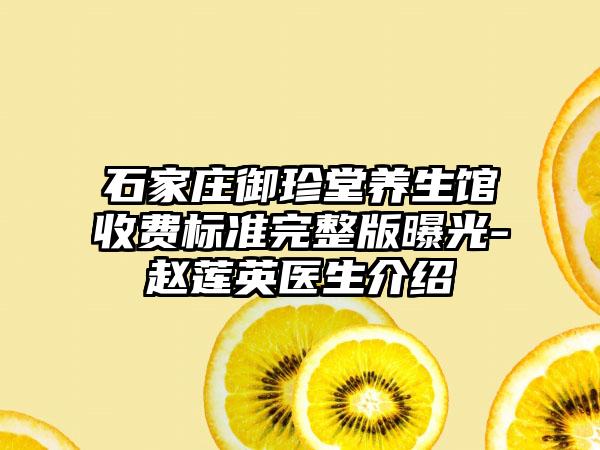 石家庄御珍堂养生馆收费标准完整版曝光-赵莲英医生介绍