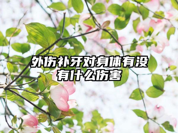 外伤补牙对身体有没有什么伤害