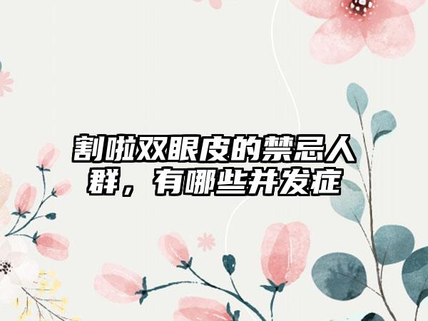 割啦双眼皮的禁忌人群，有哪些并发症