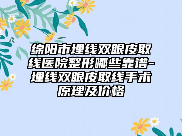 绵阳市埋线双眼皮取线医院整形哪些靠谱-埋线双眼皮取线手术原理及价格