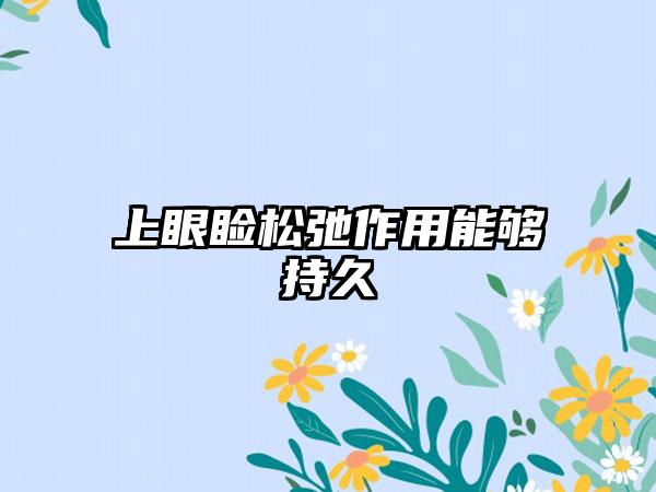 上眼睑松弛作用能够持久