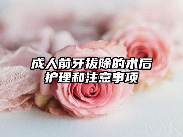 成人前牙拔除的术后护理和注意事项
