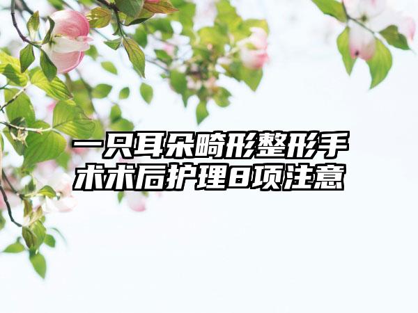 一只耳朵畸形整形手术术后护理8项注意
